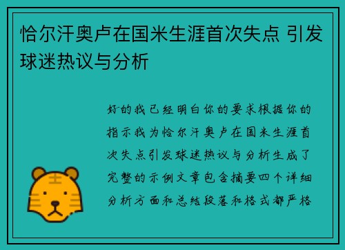 恰尔汗奥卢在国米生涯首次失点 引发球迷热议与分析