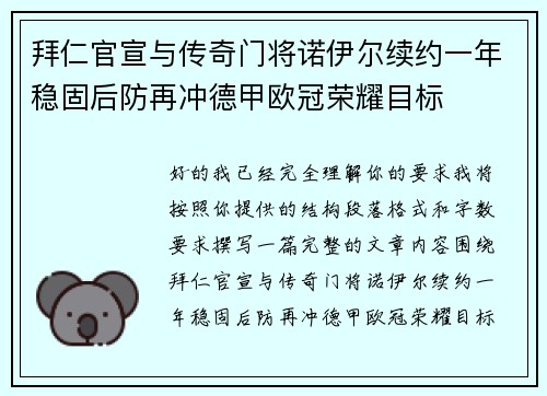 拜仁官宣与传奇门将诺伊尔续约一年稳固后防再冲德甲欧冠荣耀目标
