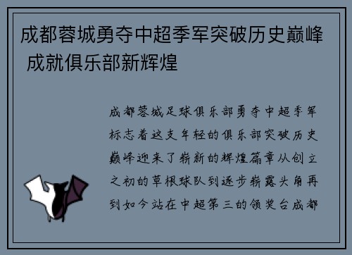 成都蓉城勇夺中超季军突破历史巅峰 成就俱乐部新辉煌