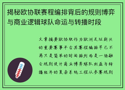 揭秘欧协联赛程编排背后的规则博弈与商业逻辑球队命运与转播时段 揭秘欧协联赛程编排背后的规则博弈与商业逻辑球队命运与转播时段