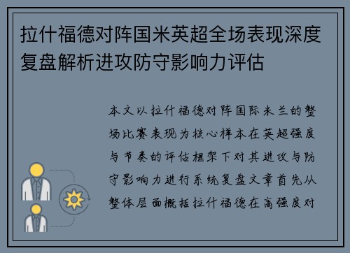 拉什福德对阵国米英超全场表现深度复盘解析进攻防守影响力评估