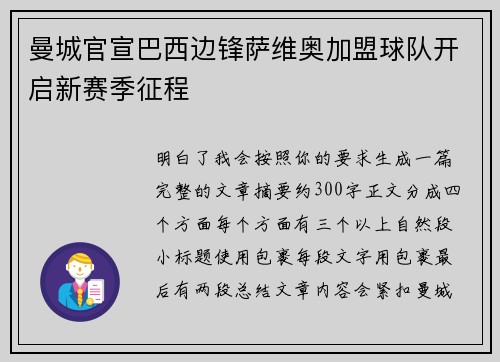 曼城官宣巴西边锋萨维奥加盟球队开启新赛季征程 曼城官宣巴西边锋萨维奥加盟球队开启新赛季征程