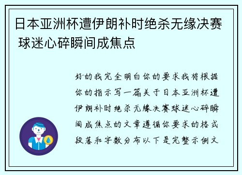日本亚洲杯遭伊朗补时绝杀无缘决赛 球迷心碎瞬间成焦点 日本亚洲杯遭伊朗补时绝杀无缘决赛 球迷心碎瞬间成焦点