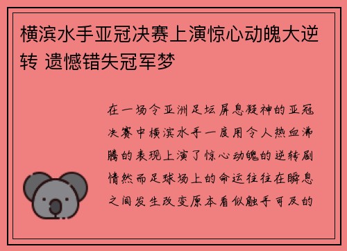 横滨水手亚冠决赛上演惊心动魄大逆转 遗憾错失冠军梦