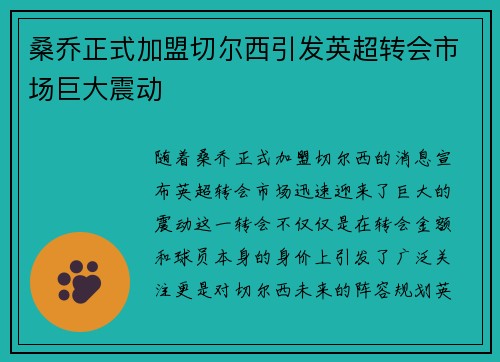 桑乔正式加盟切尔西引发英超转会市场巨大震动 桑乔正式加盟切尔西引发英超转会市场巨大震动
