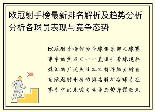 欧冠射手榜最新排名解析及趋势分析分析各球员表现与竞争态势