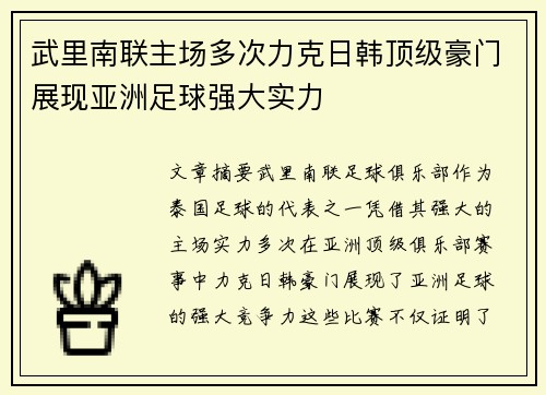 武里南联主场多次力克日韩顶级豪门展现亚洲足球强大实力