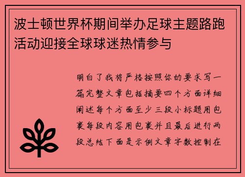 波士顿世界杯期间举办足球主题路跑活动迎接全球球迷热情参与