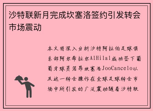 沙特联新月完成坎塞洛签约引发转会市场震动