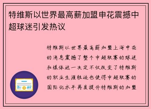 特维斯以世界最高薪加盟申花震撼中超球迷引发热议 特维斯以世界最高薪加盟申花震撼中超球迷引发热议