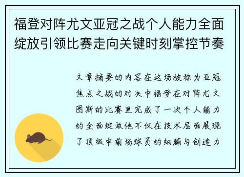 福登对阵尤文亚冠之战个人能力全面绽放引领比赛走向关键时刻掌控节奏