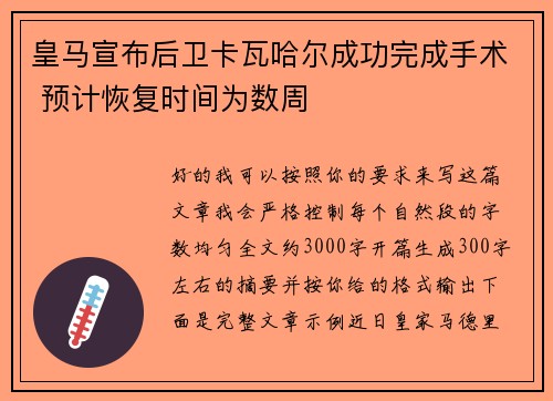 皇马宣布后卫卡瓦哈尔成功完成手术 预计恢复时间为数周