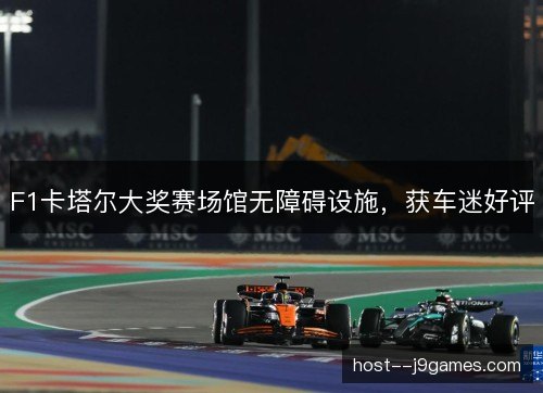 F1卡塔尔大奖赛场馆无障碍设施,获车迷好评 F1卡塔尔大奖赛场馆无障碍设施,获车迷好评