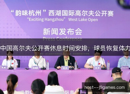 中国高尔夫公开赛休息时间安排,球员恢复体力 中国高尔夫公开赛休息时间安排,球员恢复体力