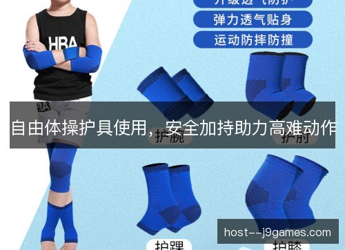 自由体操护具使用，安全加持助力高难动作