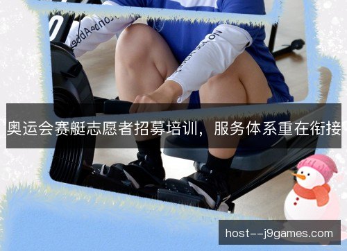 奥运会赛艇志愿者招募培训,服务体系重在衔接 奥运会赛艇志愿者招募培训,服务体系重在衔接