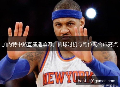 加内特中路直塞造单刀,传球时机与跑位配合成亮点 加内特中路直塞造单刀,传球时机与跑位配合成亮点