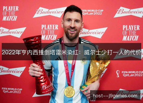 2022年亨内西撞倒塔雷米染红：威尔士少打一人的代价