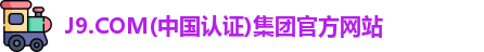J9.COM(中国认证)集团官方网站